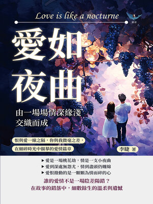 cover image of 愛如夜曲，由一場場情深緣淺交織而成